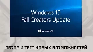 Windows 10 Fall Creators Update | Обзор новых функций.