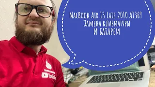 Замена батареи и клавиатуры MacBook Air 13 Late 2010 A1369