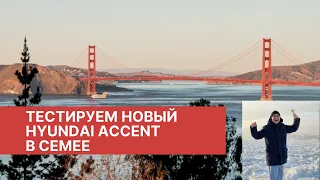 Тестируем новый HYUNDAI ACCENT 2021 в морозном СЕМЕЕ или ПОФИГУ МОРОЗ Я В СЕМСКЕ РОС!