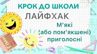 ЛАЙФХАК: М’які (або пом’якшені) приголосні. Як швидко зрозуміти дитині та запам’ятати?