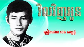 វិលវិញអូន​ - ថេត សម្បត្តិ / Vilvinh Oun - Thet Sambath