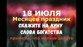 18 июля. Месяцев праздник. Афанасьев день. СКАЖИТЕ НА ЛУНУ СЛОВА БОГАТСТВА/Народные приметы