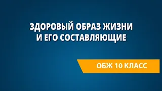 Здоровый образ жизни и его составляющие