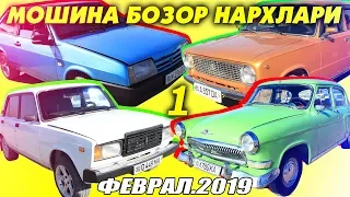 БУГУН ЖИГУЛИ ЛАДА НАРХЛАРИ МОШИНА БОЗОР  (1-кисм) yangi