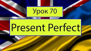 Урок 70. Present perfect Tense (Теперішній доканий час)