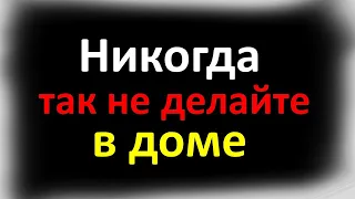 Никогда так не делайте в доме. Что нельзя делать, чтобы деньги водились. Народные приметы, традиции