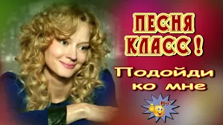 Подойди ко мне  Анатолий Кулагин  Супер песня! Послушайте!!!