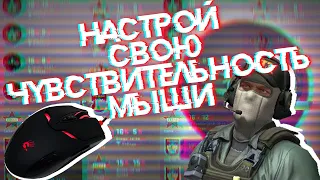 НАСТРОЙ СВОЮ ИДЕАЛЬНУЮ ЧУВСТВИТЕЛЬНОСТЬ МЫШИ В CS:GO | КАЛЬКУЛЯТОР SENSITIVITY | ahk скрипты кс го