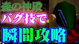 【時オカ64】森の神殿？ボス部屋に直行したるわ【ゼルダの伝説　時のオカリナ】