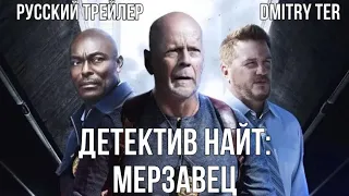 Детектив Найт: Мерзавец 2022 (Трейлер на русском) | Detective Knight: Rogue