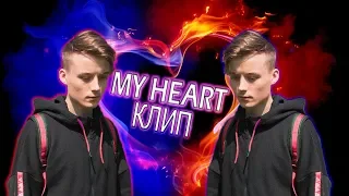 IVAN - My Heart Премьера КЛИПА by FanCloud