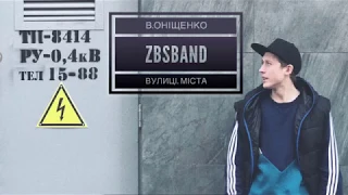 В.Онiщенко (ZBSband) - Вулиці. Міста (гітара Антон Соловей)