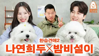 Nayeon and Hee-doo's dogs are here. [Kang Hyung-wook's Dog Guest Show] Ep. 8
