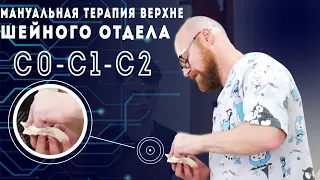 Мануальная терапия верхне шейного отдела С0-С1-С2