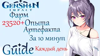 Genshin impact ► Фарм по 23,000 опыта артефактов. Не тратя смолу. КАЖДЫЕ 24 ЧАСА*. [Guide]