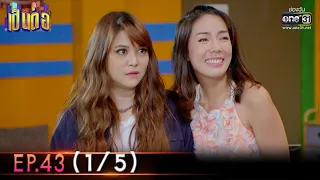 เป็นต่อ 2022 | EP.43 (1/5) | 25 พ.ย. 65 | one31