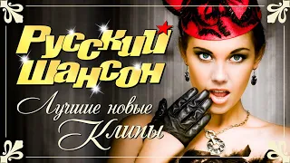 РУССКИЙ ШАНСОН. Лучшие Новые Видео Клипы Сезона Лето 2021. Смотри! Кайфуй! Сборник Хитов (12+)