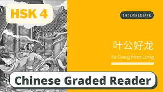 叶公好龙 | Intermediate Chinese Reading (HSK 4) | Learn Chinese through Story