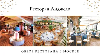 Анджело - ресторан в Москве на Ленинском проспекте. Обзор свадебного и event ревизорро.