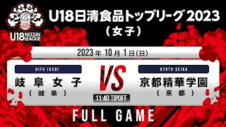 岐阜女子vs京都精華学園｜2023.10.01｜Full Game｜U18日清食品トップリーグ2023(女子)｜新潟市東総合スポーツセンター