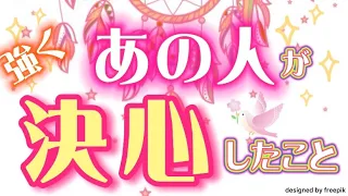 あの人の強い決心❣️その決心で掴み取ろうとしているあなたとの結末🌈