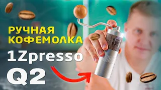 Кофемолка ручная 1Zpresso Q2 с 38 мм стальными жерновами | Распаковка | Тест