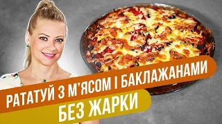 РАТАТУЙ С МЯСОМ И БАКЛАЖАНАМИ, который понравится всем / Татьяна Литвинова