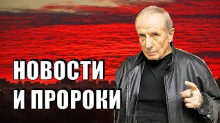 Новости и пророки: старая война и будущий шторм - Веллер 18 09 2020