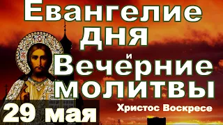 Евангелие Пасхальный канон и исповедь вечер 29 мая