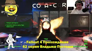 Fallout 4 Прохождение 62 серия Владыка Пустоши