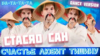 Стасяо Сан - Счастье Любит Тишину (Dreadful Broz remix) #Асафьев #КартавыеИстории #рататата