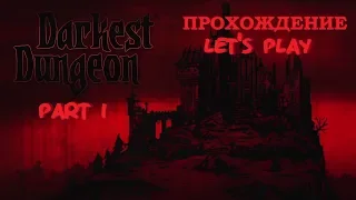 ТЕМНЕЙШЕЕ ПОДЗЕМЕЛЬЕ часть 1 | DARKEST DUNGEON | от Виви