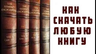 КАК СКАЧАТЬ ЛЮБУЮ КНИГУ БЕСПЛАТНО..???, Скачать Книгу с Любого Сайта. Free!!!