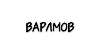 Варламов