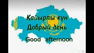 Урок 1. Уроки казахского языка. 1-lesson.learn Kazakh language.