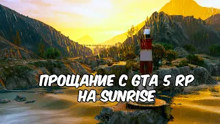 Прощание с GTA 5 RP на Sunrise 🔴 GTA 5 RP Sunrise # 7