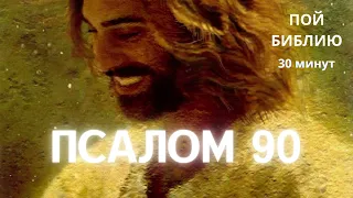 ПОЙ БИБЛИЮ | ПСАЛОМ 90