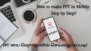 PowerPoint in Mobile in tamil - Step by step