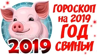 Гороскоп на 2019 год 🐷 Aстрологический прогноз на 2019 год