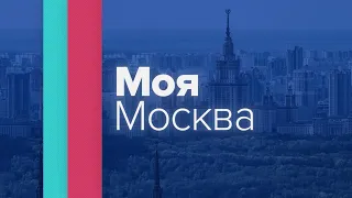 "Моя Москва": Леонид Серебренников. Часть 1