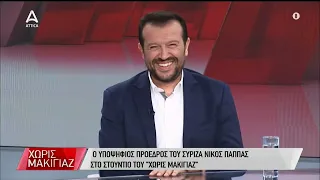 Συνέντευξη του υποψηφίου προέδρου του ΣΥΡΙΖΑ Νίκου Παππά στον τηλεοπτικό σταθμό "AttikaTv" (6/9/23)