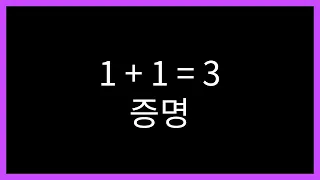 1 + 1 = 3임을 증명하는 영상