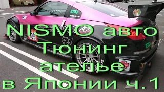 Япония  NISMO JDM Tuning Nissan Motorsports Corporation Обзор зала, продукции и авто  часть 1