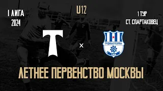 АО ФК Торпедо - Трудовые резервы. 2012, ЛПМ, 1 лига,  1 тур. 13 апреля 2024г