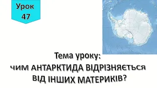 Урок 47.  Чим Антарктида відрізняється від інших материків? Я досліджую світ 4 клас.