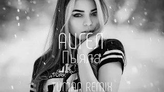 АИГЕЛ - ПЫЯЛА (TUMAN REMIX)