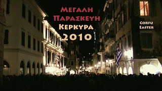 Μεγάλη Παρασκευή στην Κέρκυρα Πάσχα 2010 (Good Friday Easter Corfu Greece 2010 [FULL]