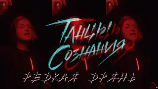 Танцы Сознания - Редкая дрянь