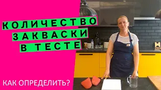 Количество закваски в тесте: как определить, сколько класть?🤷‍♀️