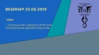 Вебинар 3-2019 | АКТУАЛЬНАЯ СУДЕБНАЯ ПРАКТИКА ПО ВОПРОСАМ БАНКРОТСТВА В РФ